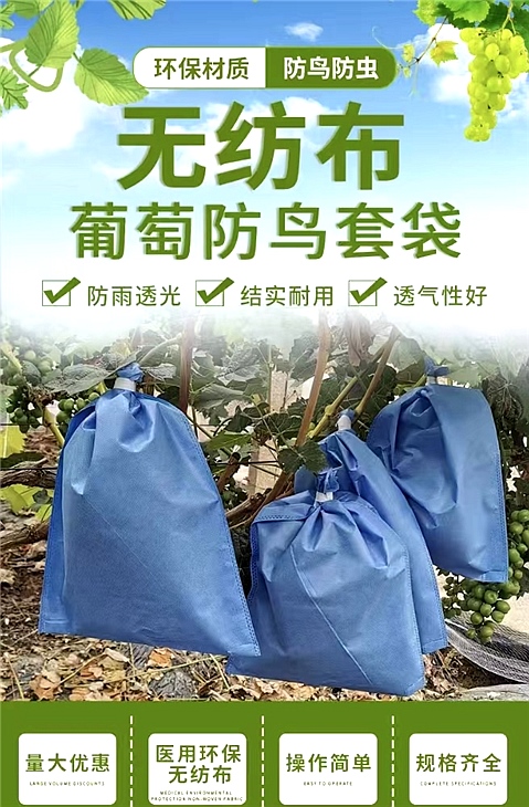 無(wú)紡布葡萄防鳥(niǎo)袋