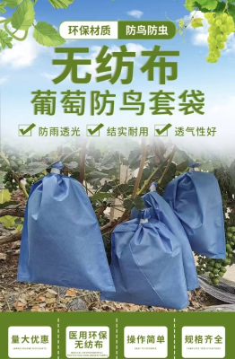 無(wú)紡布葡萄防鳥(niǎo)袋